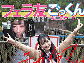 フェラ友ごっくん一泊二日デート 神野ひな 号泣イラマＧｏｏｄ－Ｂｙｅ Ｅｄｉｔｉｏｎ サンプル動画サムネイル